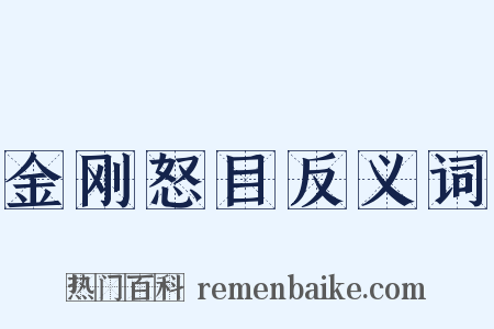 金刚怒目反义词是什么意思的图片